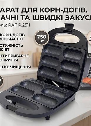 Електричний апарат для приготування корн-догов з антипригарним покриттям raf r.2511 750w