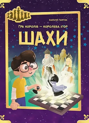 Книга для починаючих шахматистів   шахи. гра королів – королева ігоp