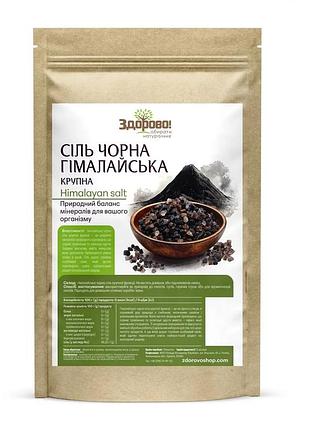 Сіль чорна натуральна "кала намак" крупна 500 г здорово!