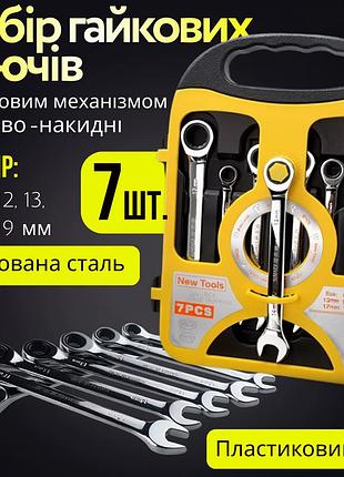 Набір рожково-накидних комбінованих ключів 7 шт, 8-19 мм гайкові для ремонту з тріскачкою в кейсі