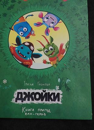 Захоплююча книга джойки