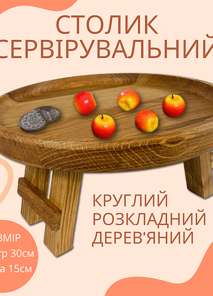 Круглый складной столик из дуба, поднос сервировочный деревянный с ножками 30×30см