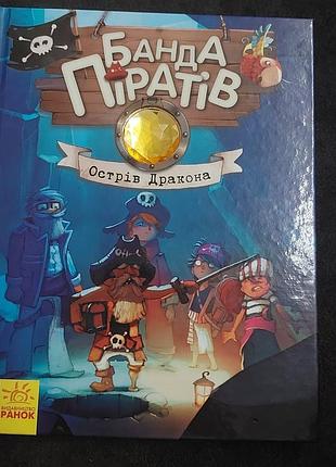 Детская книга банда пиратов
