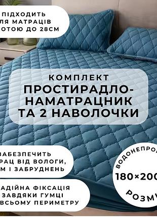 Набір простирадло-наматрацник (180×200см) водонепроникне на гумці, і 2 наволочки, в синьому кольорі