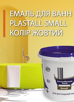 Plastall small - емаль для реставрації ванн 900г колір жовтий