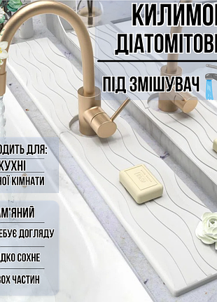 Килимок під змішувач, накладка в кухню або ванну кімнату на раковину, кам'яний з діатоміту, колір білий