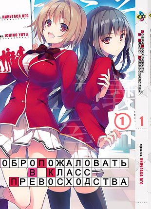 Комплект манги bee's print класс превосходства youkoso jitsuryoku shijou том с 1 по 3 bp yjs set 01