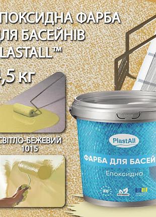 Епоксидна фарба для басейну двокомпонентна 4,5 кг plastall™ світло-бежевий plastall