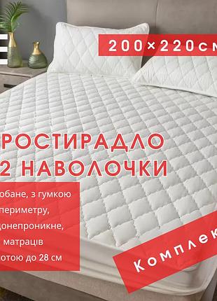 Набір простирадло-наматрацник (200×220см) водонепроникне на гумці, і 2 наволочки, в білому кольорі