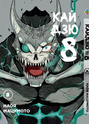 Манга bee's print кайдзю №8 8kaijuu том 08 bp kj 08