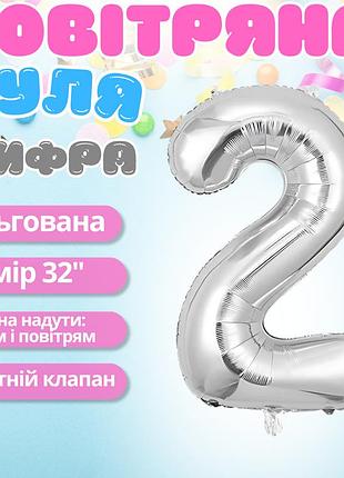 Повітряна куля у вигляді цифри 2 срібло,32 дюйма, фольгована, для свят для дня народження, ювілеїв, річниць
