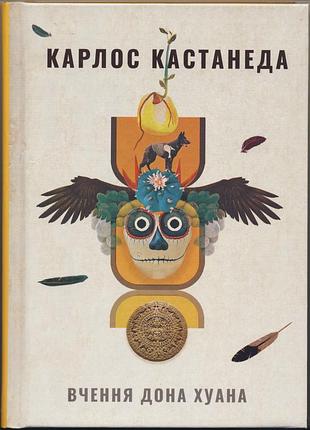 Кастанеда карлос. вчення дона хуана. шлях знання індіанців які