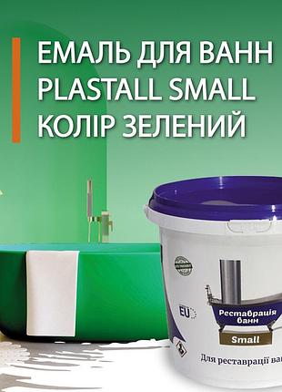 Эмаль акриловая plastall small для реставрации чугунных, стальных и акриловых ванн 900г цвет зеленый