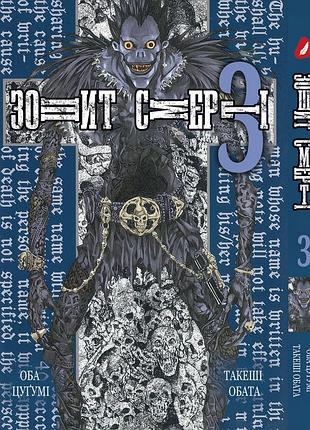 Манга yohoho print тетрадь смерти death note том 03 на украинском языке yp dn 03