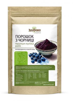 Порошок чорниці 250 г здорово!