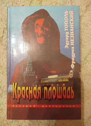 Эдуард тополь красная площадь литературное покаяние
