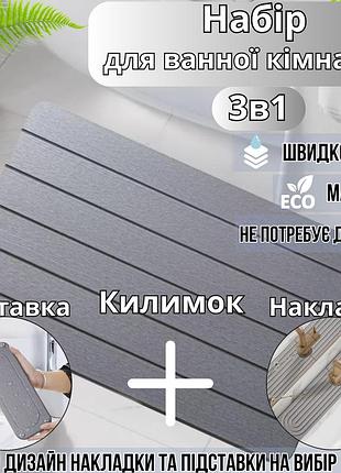 Набор для ванной комнаты и душа коврик для ног,подставка,накладка-коврик на раковину,цвет светло-серый