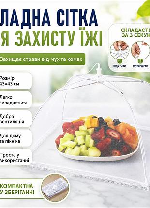 Москітна сітка складана на стіл для захисту їжі від мух