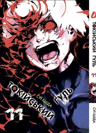 Манга yohoho print токийский гуль tokyo ghoul том 11 на украинском языке yp tg 11