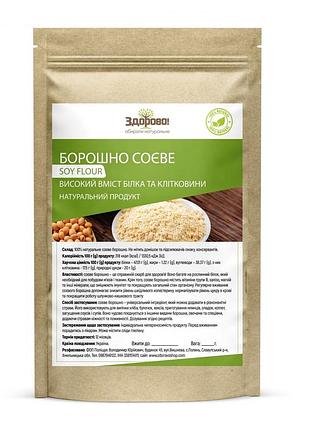 Борошно соєве знежирене високобілкове (47%) 500 г здорово!