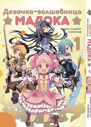 Манга bee's print девочка-волшебница мадока mahou shoujo madoka том 01 bp msm 01