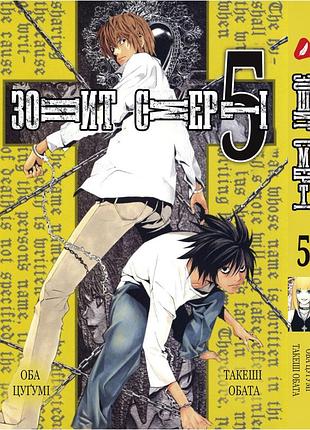 Манга yohoho print тетрадь смерти death note том 05 на украинском языке yp dn 05