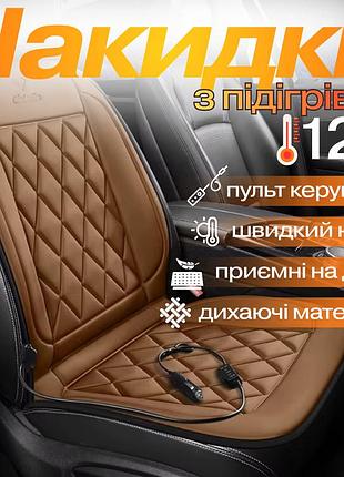 Накидки для автомобильного сиденья с подогревом 2 шт. универсальные в машину от прикуривателя 12в, коричневый