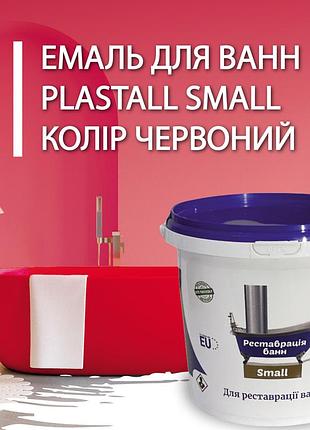 Фарба акрилова plastall small для реставрації чавунних, сталевих та акрилових ванн 900г колір червоний