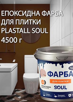 Краска для плитки эпоксидная plastall™ 4.5кг коричневый plastall