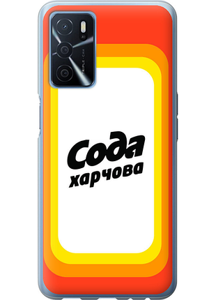 Чохол на oppo a54s сода ua "5639u-3473-851"