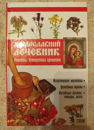 Фролова православный лечебник