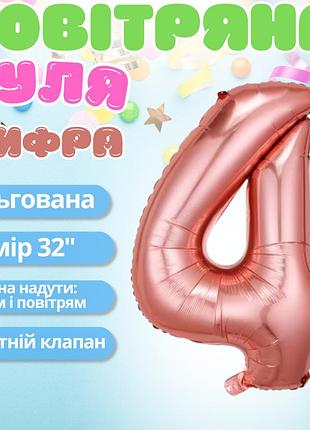 Воздушный шар в виде цифры 4 розовое золото,32 дюйма, фольгированый, для праздника дня рождения,годовщин