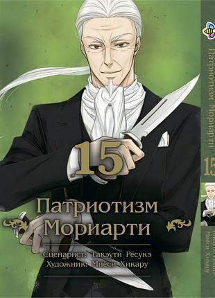 Манга bee's print патриотизм мориарти yuukoku no moriarty том 15 m ynm 15
