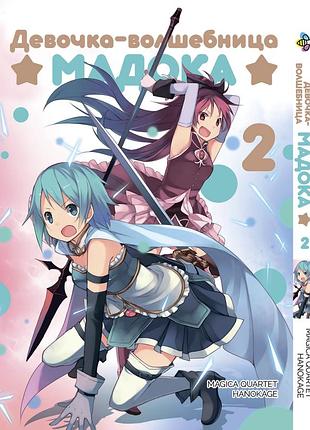 Манга bee's print девочка-волшебница мадока mahou shoujo madoka том 02 bp msm 02