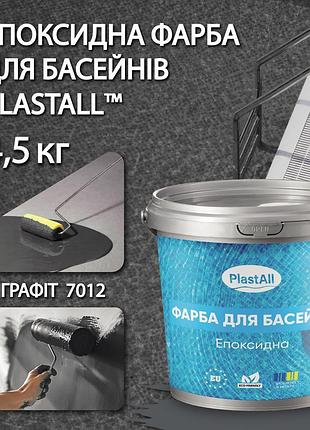 Епоксидна фарба для басейну двокомпонентна 4,5 кг plastall™ графіт plastall