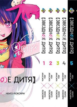 Комплект манги bee's print звёздное дитя oshi no ko том с 01 по 10 bp onkset 03