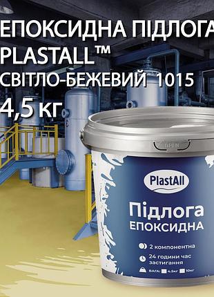 Эпоксидные наливные полы для гаража и склада plastall™ 4.8 кг бежевый