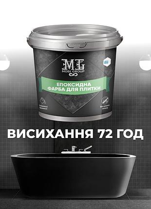 Эпоксидная краска для плитки 4.5кг 6