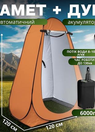 Душ туристичний портативний 2в1 з наметом: акумуляторний кемпінговий душ мобільний для походів кемпінгу, автотуризму помаранчевий
