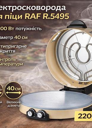 Электрическая сковорода с антипригарным покрытием для пиццы raf r.5495 2200w