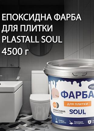 Краска эпоксидная для плитки plastall™ 4.5кг светло-серый plastall