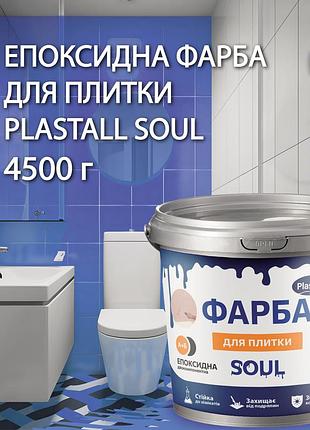 Краска для плитки эпоксидная plastall™ 4.5кг голубая plastall