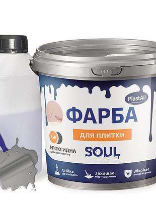 Краска эпоксидная для плитки plastall™ 1кг светло-серый plastall