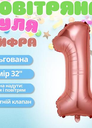 Воздушный шар в виде цифры 1 розовое золото,32 дюйма, фольгированый, для праздника дня рождения,годовщин