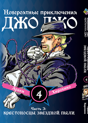 Манга bee's print джоджо часть 3 крестоносцы звёздной пыли jojo:stardust crusaders том 04 bp jj sc 04