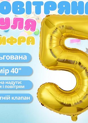 Повітряна куля у вигляді цифри 5 золотий, 40 дюймів, фольгована, для свят: дня народження, ювілеїв, річниць
