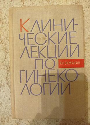 Жмакин клинические лекции по гинекологии