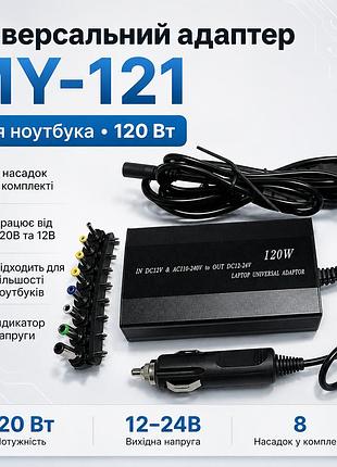 Адаптер універсальний для ноутбука 220 в 150 вт адаптер на 8 насадок my-121