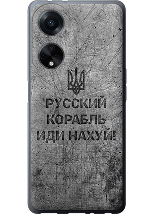 Чехол на oppo a98 русский военный корабль иди на v4 "5223u-3115-851"