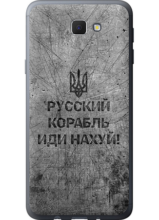 Чехол на samsung galaxy j5 prime русский военный корабль иди на v4 "5223u-465-851"